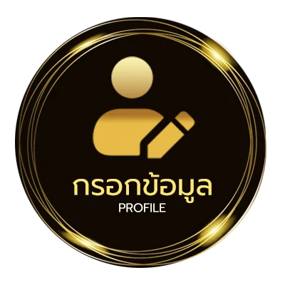 ข้อมูลสมาชิก ลงทะเบียน เสร็จ รับเครดิตฟรี