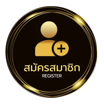 สมัครสมาชิก ลงทะเบียน เสร็จ รับเครดิตฟรี ใน 1 นาที
